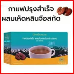 กาแฟปรุงสำเร็จ ผสมเห็ดหลินจือ สกัด ชนิดผง ตรา กิฟฟารีน กาแฟเพื่อสุขภาพ