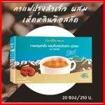 กาแฟปรุงสำเร็จ ผสมเห็ดหลินจือ สกัด ชนิดผง ตรา กิฟฟารีน กาแฟเพื่อสุขภาพ