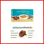 กาแฟปรุงสำเร็จ ผสมเห็ดหลินจือ สกัด ชนิดผง ตรา กิฟฟารีน กาแฟเพื่อสุขภาพ