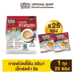 [เซ็ต ดีด 2] Buddy Dean 3in1 Extra Rich กาแฟบัดดี้ดีน 3in1 เอ็กซ์ตร้า ริช รุ่น 25 x1 , เอ็กซ์ตร้า โรสท์ รุ่น 4x1