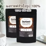 100% 100% ready -made coffee powder