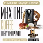กาแฟท่านชาย Max one Coffee (1 กล่อง ฟรี 1ซอง) กาแฟเสริมอาหารสำหรับท่านชาย บำรุงร่างกาย ให้แข็งแรงอึด ทนนาน ส่งฟรี