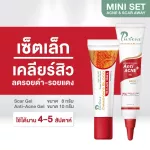 Puricas Acne&scar Away Set (Scar gelเจลลดรอยสิว ขนาด 8 กรัม & Acne gel เจลแต้มสิว ขนาด 10 กรัม) แถมฟรี  คอนซีลเลอร์ กลบผิวเนียน
