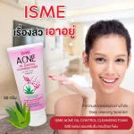 ISME อิสมี โฟมสิว โฟมรักษาสิว แอคเน่ออยล์ คอนโทรลครีนซิ่งโฟม โฟมล้างหน้าสำหรับผิวที่มีปัญหาสิว