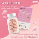 HYL​ Collagen​ Softgel​ 28​ Capsules​ ผลิตภัณฑ์เสริมอาหารที่คัดสรรส่วนผสมที่ให้คุณได้สวยจากภายในสู่ภายนอก