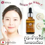 MSkin the White C เอ็มสกิน เดอะ ไวท์ ซี เซรั่มเพื่อผิวกระจ่างใส ขายดีอันดับ 1 จากญี่ปุ่น (30ml)