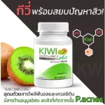 KW Kiwi Plus Co Q10 & ZINC สารสกัดกีวี่ บำรุงผิว สวยใส มีออร่า (1 กระปุก 60 แคปซูล)
