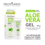Provamed Organic Aloe Vera Gel โปรวาเมด เจล ว่านหางจระเข้ [50/150 กรัม] [1 หลอด]