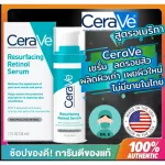 (พร้อมส่ง/ของแท้/มีใบนำเข้า)แพ็คเกจอเมริก,Cerave Resurfacing Retinol Serum 30ml