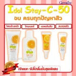Facial care set, reduce acne, Idol Stay-C 50 Giffarine, ending all problems, acne, oily face, redness caused by acne.