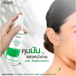 [ส่งฟรี ส่งไว] LUR SKIN TEA TREE SERIES FACIAL MIST สเปรย์ฉีดผิวหน้า ยับยั้งสิวอักเสบ สิวอุดตัน คุมมัน กระชับรูขุมขน 60 ml