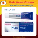 Pair Acne Cream ครีมทาแต้มสิวจากญี่ปุ่น ขนาด 14 กรัม และ 24 กรัม