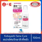 ของแท้100%>>สเปรย์พ่นสิวที่หลัง Kobayashi Sena cure spray 100ml senacure senakyu