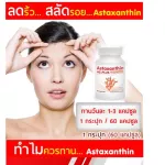 AS Astaxanthin Vitamin E แอสตร้าแซนทิน อาหารเสริม ชะลอวัย หน้าเด็ก ต่อต่านริ้วรอย กระตุ้นการสร้างคอลลาเจน 1 แถม 1 (120 แคปซูล)