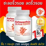AS Astaxanthin Vitamin E แอสตร้าแซนทิน อาหารเสริม ชะลอวัย หน้าเด็ก ต่อต่านริ้วรอย กระตุ้นการสร้างคอลลาเจน 1 แถม 1 (120 แคปซูล)