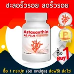 AS Astaxanthin Vitamin E แอสตร้าแซนทิน อาหารเสริม ชะลอวัย หน้าเด็ก ต่อต่านริ้วรอย กระตุ้นการสร้างคอลลาเจน (1 กระปุก 60 แคปซูล)