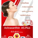 AS Astaxanthin Vitamin E แอสตร้าแซนทิน อาหารเสริม ชะลอวัย หน้าเด็ก ต่อต่านริ้วรอย กระตุ้นการสร้างคอลลาเจน (1 กระปุก 60 แคปซูล)
