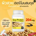 [ส่งฟรี! พร้อมส่ง] Soy Protein Isolate ซอยโปรตีนไอโซเลท ฟื้นฟูผิวสวย 1 แถม! 1 (120 แคปซูล)
