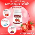 [ส่งฟรี!พร้อมส่ง] LP Lycopene 500 MG แอลพี ไลโคปีน (1 กระปุก 60 แคปซูล) มะเขือเทศสกัดเข้มข้น อาหารเสริมบำรุงผิว ฟื้นฟูผิว ต้านริ้วรอย ลดรอยแดง รอยดำ