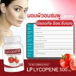 [ส่งฟรี!พร้อมส่ง] LP Lycopene 500 MG แอลพี ไลโคปีน 1 แถม 1 (120 แคปซูล) มะเขือเทศสกัดเข้มข้น อาหารเสริมบำรุงผิว ฟื้นฟูผิว ต้านริ้วรอย ลดรอยแดง รอยดำ