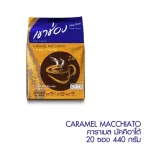 เขาช่อง กาแฟคอฟฟี่มิกซ์ 3 in 1 คาราเมลมัคคิอาโต้ ขนาด 22กรัม x 20ซอง