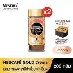 แถมฟรี กล่องพับได้เนสกาแฟโกลด์ เมื่อซื้อ(แพ็ค x 2 ) Nescafe เนสกาแฟ โกล์ด เครมา สมูทแอนไฟน์เนส ขวดแก้ว 200 กรัม กาแฟปรุงสำเร็จรูป กาแฟคราฟท์