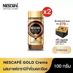 แถมฟรี กล่องพับได้เนสกาแฟโกลด์ เมื่อซื้อ(แพ็ค x 2 ) เนสกาแฟ Nescafe โกลด์เครมา ขวดแก้ว 100กรัม
