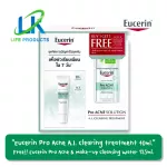 [Buy 1 Get 1Free] Eucerin Pro Acne Solution A.I. Clearing Treatment 40 มล. ผลิตภัณฑ์รักษาสิว Free!! Acne & Make-up Cleansing water 125ml.