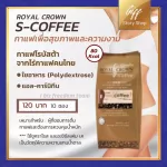 รอยัล คราวน์ เอส คอฟฟี่ กิฟฟารีน Royal Crown S-Coffee กาแฟลดน้ำหนัก