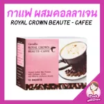 Royal Crown Beauty-Cavfaree Giffarine Royal Crown Beauute-Cafe Coffee mixed collagen Helps to lose weight, skin care