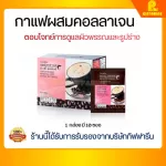 Weight loss coffee mixed with collagen, Giffarine, Royal Crown-Coffee-Coffee Giffarine, Royal Crown Beauty Cafe Giffarine.