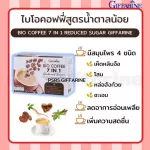 กาแฟสมุนไพร 7 in 1 สูตรน้ำตาลน้อย กาแฟ กิฟฟารีน ไบโอ คอฟฟี่ เซเว่น อิน วัน รีดิวซ์ ชูการ์ Bio Coffee reduce Giffarine