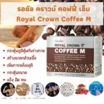 รอยัลคราวน์ คอฟฟี่ เอ็ม กิฟฟารีน กาแฟสำหรับท่านชาย Royal Crowm Coffee M | สารสกัดจากโสม ถั่วขาว และแร่ธาตุ