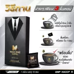 Maxone coffee Max one กาแฟท่านชาย แมกซ์วัน คอฟฟี่ (1กล่อง แถม 1ซอง) กาแฟแม็กวัน 1กล่องบรรจุ 10ซอง ของแท้ !!! มีปลายทาง !!!