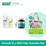 (Limited Edition) Smooth E x ANO Hair Solution Set เซ็ตดูแลปัญหาผมหลุดร่วง ฟื้นฟูหนังศีรษะ อ่อนโยน