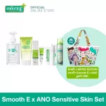 (Limited Edition) Smooth E x Ano Sensitive Skin Set, sensitive skin care set For strong skin Tighten pores Smooth skin Brightening skin