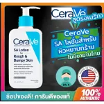 (พร้อมส่ง/ของแท้/มีใบนำเข้า)แพ็คเกจอเมริกา CeraVe SA Body Lotion for Rough and Bumpy Skin Fragrance Free 237 ml