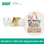 (Limited Edition) Smooth E x ANO Anti-Aging Solution Set เซ็ตลดเลือนริ้วรอย ล็อคผิวเด้ง ฟื้นฟูผิว รูขุมขนกระชับ คืนความอ่อนเยาว์ให้ผิว
