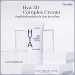ครีมบำรุงหน้า HYA 3D กิฟฟารีน ไฮยา ทรีดี คอมเพล็กซ์ ครีม HYA 3D Complex Cream บำรุงผิวหน้า เนียนนุ่ม ตึงกระชับ ริ้วรอย ล่องลึก ไฮยาลูรอน พร้อมส่ง