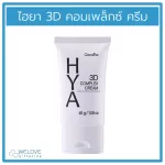กิฟฟารีน ไฮยา ทรีดี คอมเพล็กซ์ ครีม Giffarine Hya 3D Complex Cream ครีมไฮยาลูรอนบริสุทธิ์จากธรรมชาติ (45 กรัม)