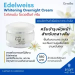 Facial cream For the night, Eddal West, Whitening, Clear skin, Edelweiss Whitening Overnight Cream Giffarine