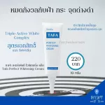 ครีมทาฝ้า กิฟฟารีน TAFA Perfect Whitening Cream ครีมทาฝ้าชนิดเข้มข้น ครีมแต้มบำรุงผิว เฉพาะจุด ประสิทธิภาพสูง สูตร 3 สารบำรุง