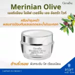 ครีมน้ำมันมะกอก Merinian Olive Virgin Age Ultra white Cream บำรุงผิวหน้า ผสมสารป้องกันแสงแดด เมอร์ริเนียน โอลีฟ เวอร์จิ้น