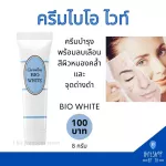 Bio White Giffarine skin cream, skin cream, reduce dark spots for smooth skin, Bio White Giffarine.