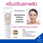 ครีมปรับสภาพผิว บำรุงผิวหน้า ปรับผิวขาว สว่าง กระจ่างใส AHA ผลัดเซลล์ผิว กิฟฟารีน Skin Conditioning Cream Giffarine