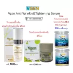 Vgen Anti Wrinkle  & Tightening Serum 15g วีเจนแอนตี้ริงเคิลแอนด์ไทดเทนนิ่งเซรั่ม 15ml 1 ขวด+วีเจนไวเทนนิ่ง+วีเจนคอลลาเจน