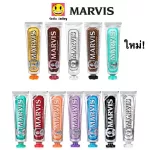 ยาสีฟัน Marvis มาร์วิส 12 กลิ่น จากอิตาลี 75, 85 ml หอมสุด