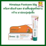 HIMALAYA FOOT CARE 20G Foot and Foot Cream Solve the heel, cracked, soft, moisturized, very good, made from 100 herbs