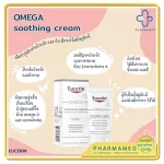 eucerin omega soothing cream 50ml บำรุงผิวหน้า สำหรับผู้มีปัญหาผิวเเห้ง เเดง คัน ผื่นภูมิเเพ้