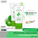 [1 แถม 1] LUR SKIN CICA REVITALIZING GEL 50 กรัม เจลใบบัวบก เจลกู้ผิวใบบัวบก ลดการแพ้ ลดการอักเสบของสิว ฟื้นฟูผิวเป็นสิว